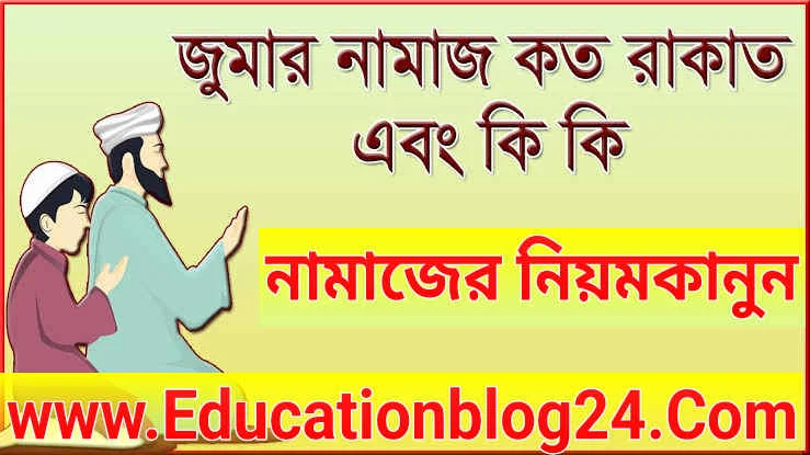 (শুক্রবারের) জুমার নামাজের নিয়ম | জুম্মার নামাজের নিয়ত আরবিতে বাংলায় | জুমার নামাজ মোট কত রাকাত কি কি