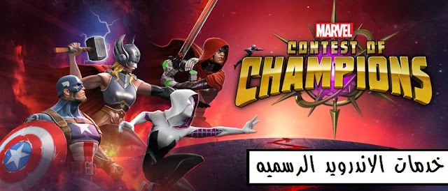 MARVEL Contest of Champions مهكره