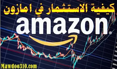 كيفية الاستثمار في امازون