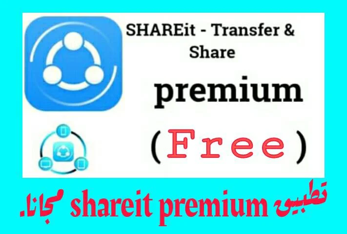 تحميل تطبيق Shareit premium النسخة المدفوعة مجانا.