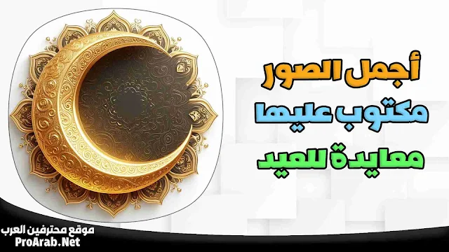 صور تهاني عيد الفطر