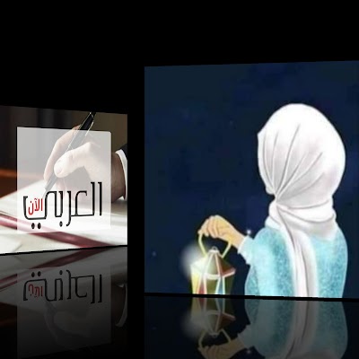 الكاتبة اللبنانية / قمر المعلم تكتب مقالًا تحت عنوان "حجابي تاج وقاري"