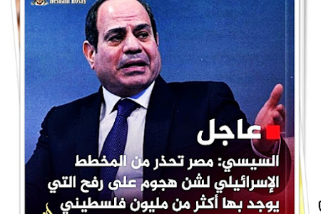 السيسي: #مصر تحذر من المخطط الإسرائيلي لشن هجوم على #رفح التي يوجد بها أكثر من مليون فلسطيني