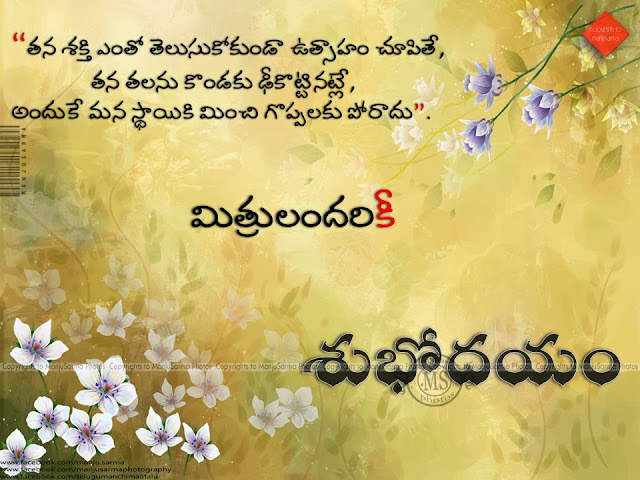 telugu quote, nice words on life in telugu, famous good morning quotes in telugu, telugu online good morning quotes