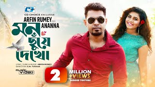 Mon Chuye Dekho Lyrics | মন ছুঁয়ে দেখ লিরিক্স | Arfin Rumey | Ananna