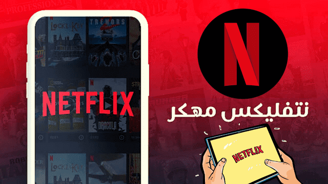 تحميل تطبيق  نتفلكس مهكر 2023 Netflix Premium pro مهكر عربي مدفوعة نسخة معدلة اخر اصدار من ميديا فاير للأندرويد
