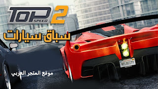 تحميل لعبة TOP SPEED،تحميل لعبة سيارات،تحميل لعبة عربيات،تنزيل لعبة TOP SPEED