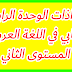 جذاذات الوحدة الرابعة كتابي في اللغة العربية للمستوى الثاني ابتدائي