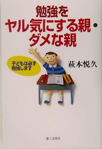 勉強をヤル気にする親・ダメな親―子どもは必ず勉強します