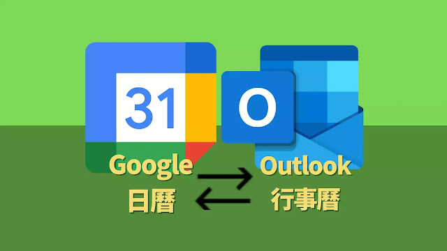 如何雙向同步 ( 訂閱 ) 公司「Outlook 行事曆」與個人「Google 日曆」