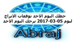 حظك اليوم الاحد توقعات الابراج ليوم 05-03-2017 برجك اليوم الاحد