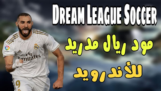 تحميل لعبة Dream League Soccer مود ريال مدريد نسخة جديدة 2020 😍😍