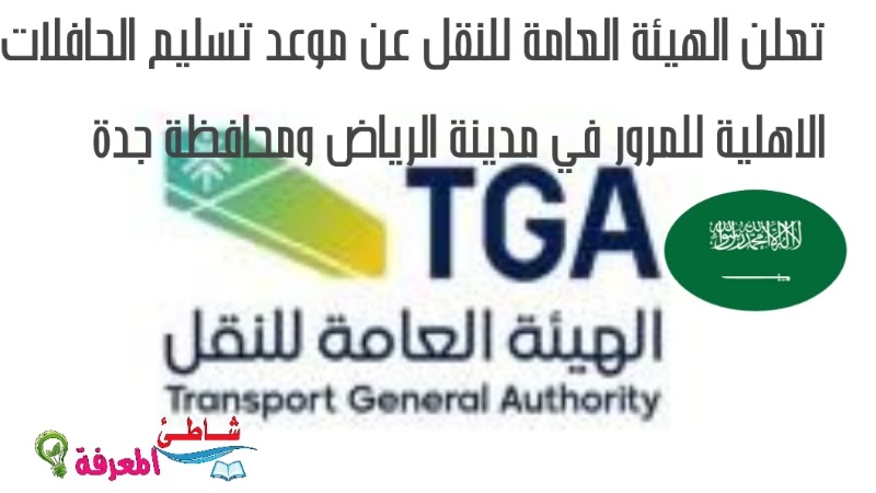 تعلن الهيئة العامة للنقل عن موعد تسليم الحافلات الاهلية للمرور في مدينة الرياض ومحافظة جدة