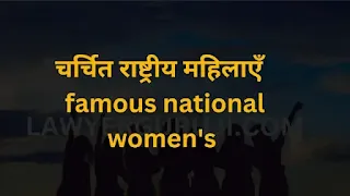 चर्चित राष्ट्रीय महिलाएँ  famous national women's