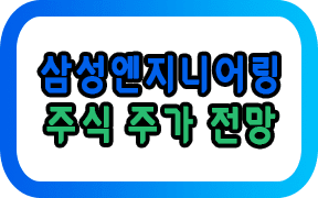 삼성엔지니어링 주식 주가 전망 (ft.5가지 핵심)