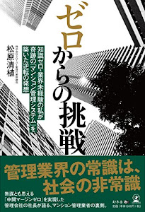 ゼロからの挑戦 知識ゼロ・業界未経験の私が奇跡の「マンション管理システム」を築いた逆転の発想