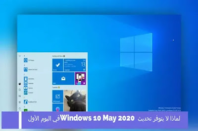 لماذا لا يتوفر تحديث Windows 10 May 2020 في اليوم الأول 