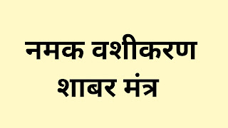 नमक वशीकरण शाबर मंत्र, Namak vashikaran shabar mantra in hindi,  mantra for vashikaran,