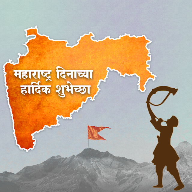 Maharashtra Dinachya Hardik Shubhechha : Greetings in Marathi