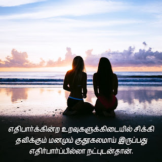 Friendship quotes in Tamil