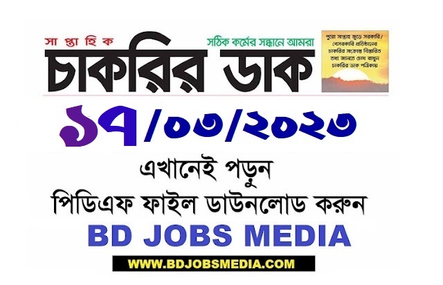 Saptahik Chakrir Dak Potrika 17 March 2023 - Weekly Job Newspaper Chakrir Dak 17-03-2023 - সাপ্তাহিক চাকরির ডাক পত্রিকা ১৭ মার্চ ২০২৩ - সাপ্তাহিক চাকরির ডাক পত্রিকা ২০২৩ - Chakrir Dak 2023 - Chakrir Khobor 2023