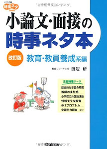 小論文・面接の時事ネタ本―教育・教員養成系編 (大学受験時事ネタBooks)