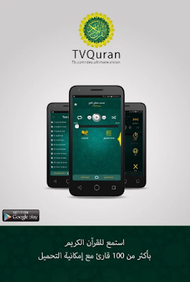 تطبيق TvQuran Pro - نسخة بدون اعلانات