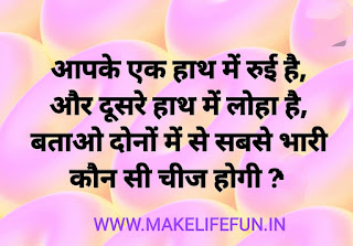 Dirty mind test, IQ test questions, Gk current affairs question, Hindi Paheliyan with Answer, Hindi riddles, Paheliyan in Hindi with Answer, हिंदी पहेलियाँ उत्तर के साथ, Funny Paheli in Hindi with Answer, Saral Hindi Paheli with answers, Tough Hindi Paheliyan with Answer, Hindi Paheli, math riddles,fruit riddles, math paheli with Answer, math paheli, whatsapp paheli, whatsapp, riddles, Paheli in Hindi, Hindi paheliyan for kids, Math Riddles in Hindi For Kids, Paheliya in Hindi For Kids.