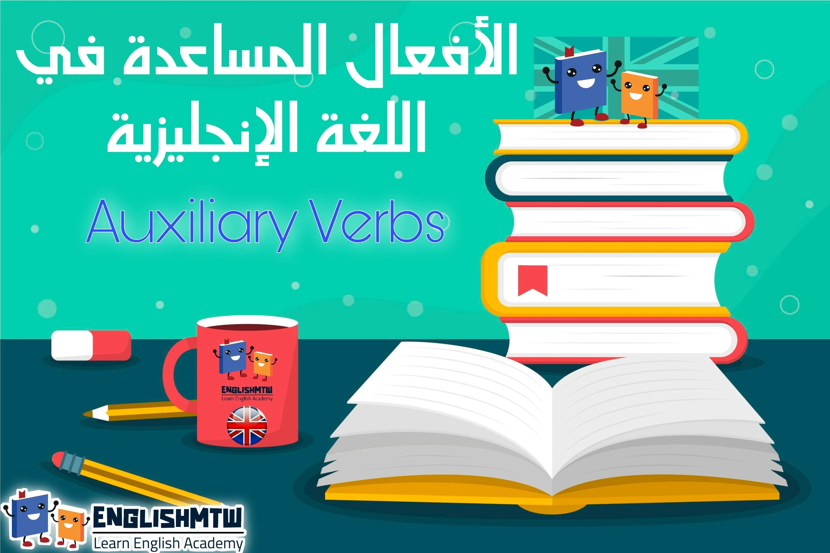 في هذه المقالة ، نريد مساعدتك على فهم واستخدام هذه الأفعال الإنجليزية لتحسين كفاءتك في اللغة الإنجليزية ككل. في هذه المقالة ، سنلقي نظرة على الأفعال المساعدة auxiliary verbs في اللغة الإنجليزية بقواعدها وأمثلة عليها. سنشرح وظيفة الأفعال المساعدة في اللغة الانجليزية ومعانيها pdf .