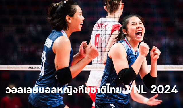 โปรแกรมถ่ายทอดสด วอลเลย์บอลหญิงทีมชาติไทย ลุย เนชั่นลีก 2024