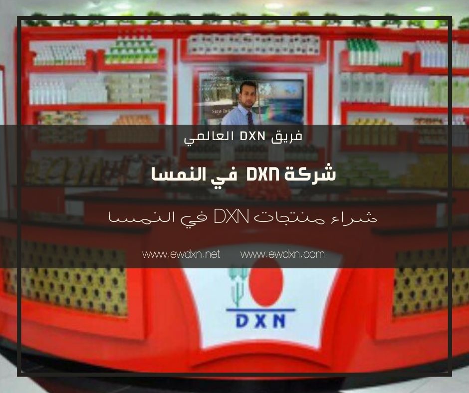 شركة DXN في النمسا