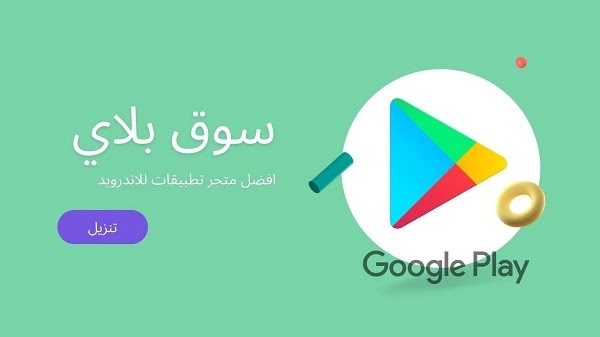 تنزيل سوق بلي افضل متجر تطبيقات للاندرويد