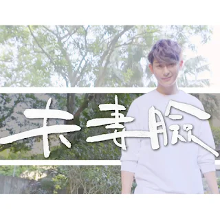  Tian Geng Wei 田耕瑋 - Fu Qi Lian 夫妻臉 Lyrics 歌詞 Update