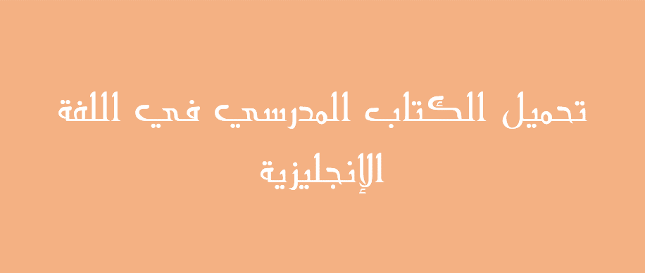 تحميل الكتاب المدرسي في اللغة الإنجليزية