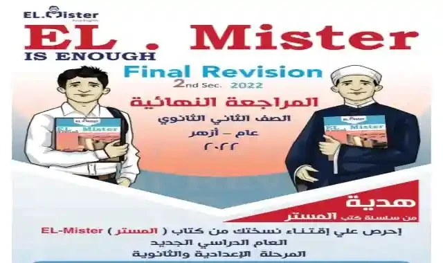 تحميل كتاب المستر مراجعة نهائية انجليزي للصف الثانى الثانوى ترم ثانى 2022 pdf