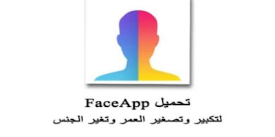 تحميل برنامج فيس اب برو مهكر اخر اصدار face app pro للأندرويد والأيفون