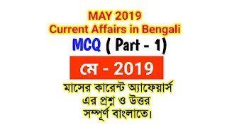 May current affairs in Bengali