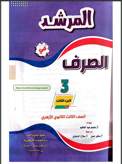 كتاب المرشد فى الصرف للصف الثالث الثانوى الازهري 2024 pdf