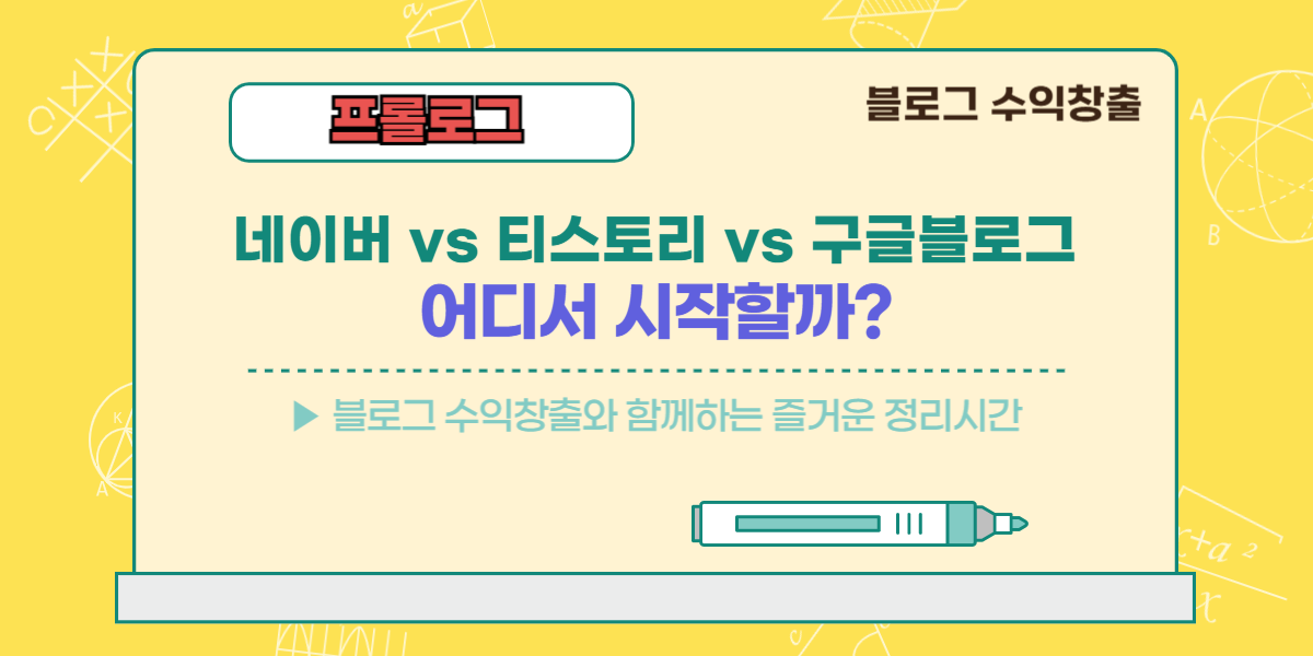 네이버 vs 티스토리 vs 구글블로그, 어디서 시작할까?