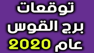 توقعات برج القوس عام 2020