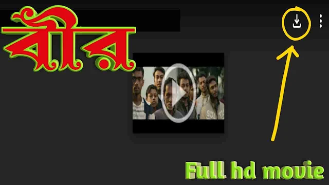 বীর বাংলা ফুল এইচডি মুভি শাকিব খান || Bir Bangla Full Hd Movie Watch Online Free