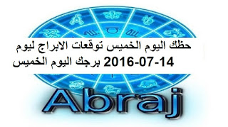 حظك اليوم الخميس توقعات الابراج ليوم 14-07-2016 برجك اليوم الخميس 