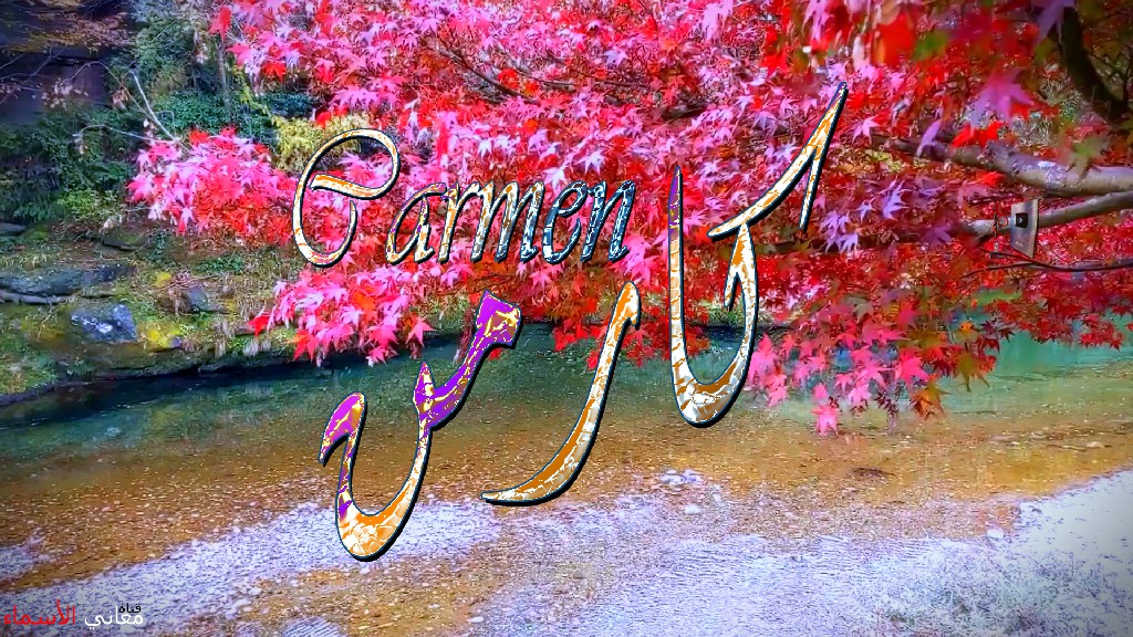 معنى اسم, كارمن, وصفات, حاملة, و حامل, هذا الاسم, Carmen,