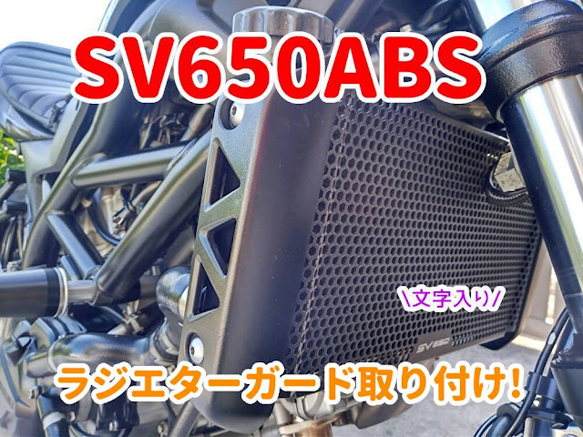 SV650ABS　ラジエターガード