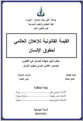 مذكرة ماستر: القيمة القانونية للإعلان العالمي لحقوق الإنسان PDF