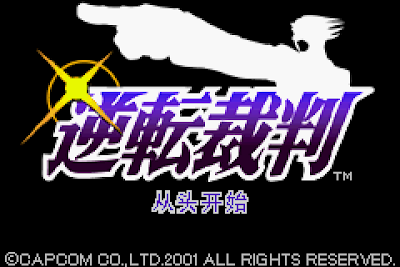 【GBA】逆轉裁判1代+攻略，卡普空法庭辯論AVG！