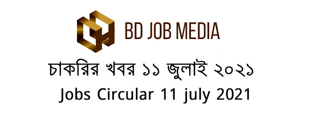 চাকরির খবর ১১ জুলাই ২০২১ - Chakrir khobor 11-07-2021 - Jobs News Circular 11 july 2021 - চাকরির খবর ২০২১ - BD JOBS MEDIA - বিডি জবস মিডিয়া - আজকের খবর