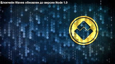 Блокчейн Waves обновлен до версии Node 1.0