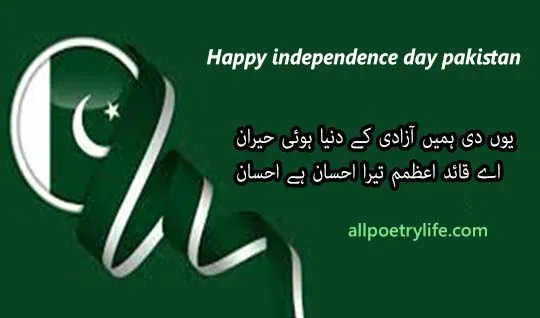 happy-independence-day-pakistan-14-august-poetry-in-urdu-2-line-shayari