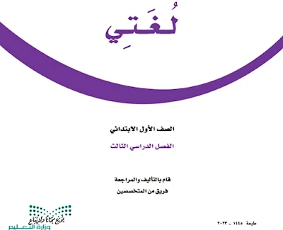 كتاب لغتي اول ابتدائي الفصل الدراسي الثالث 1445